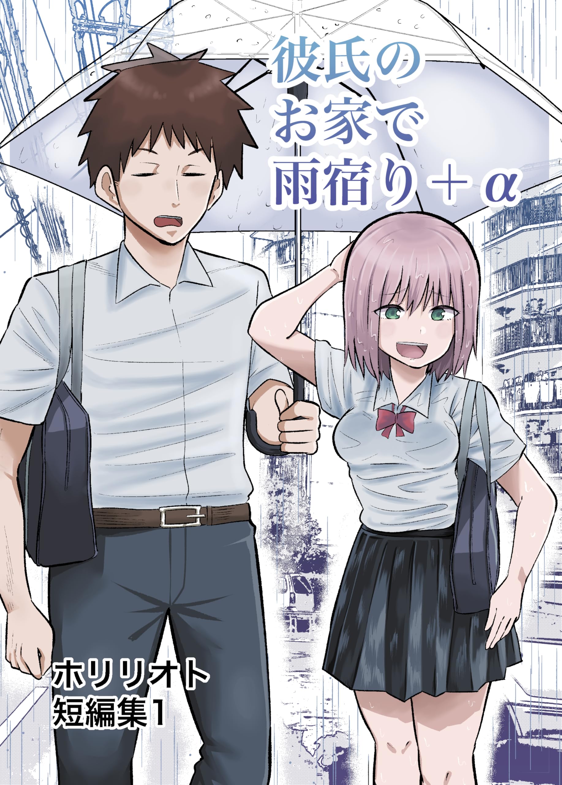彼氏のお家で雨宿りプラスa : ホリリオト短編集1
