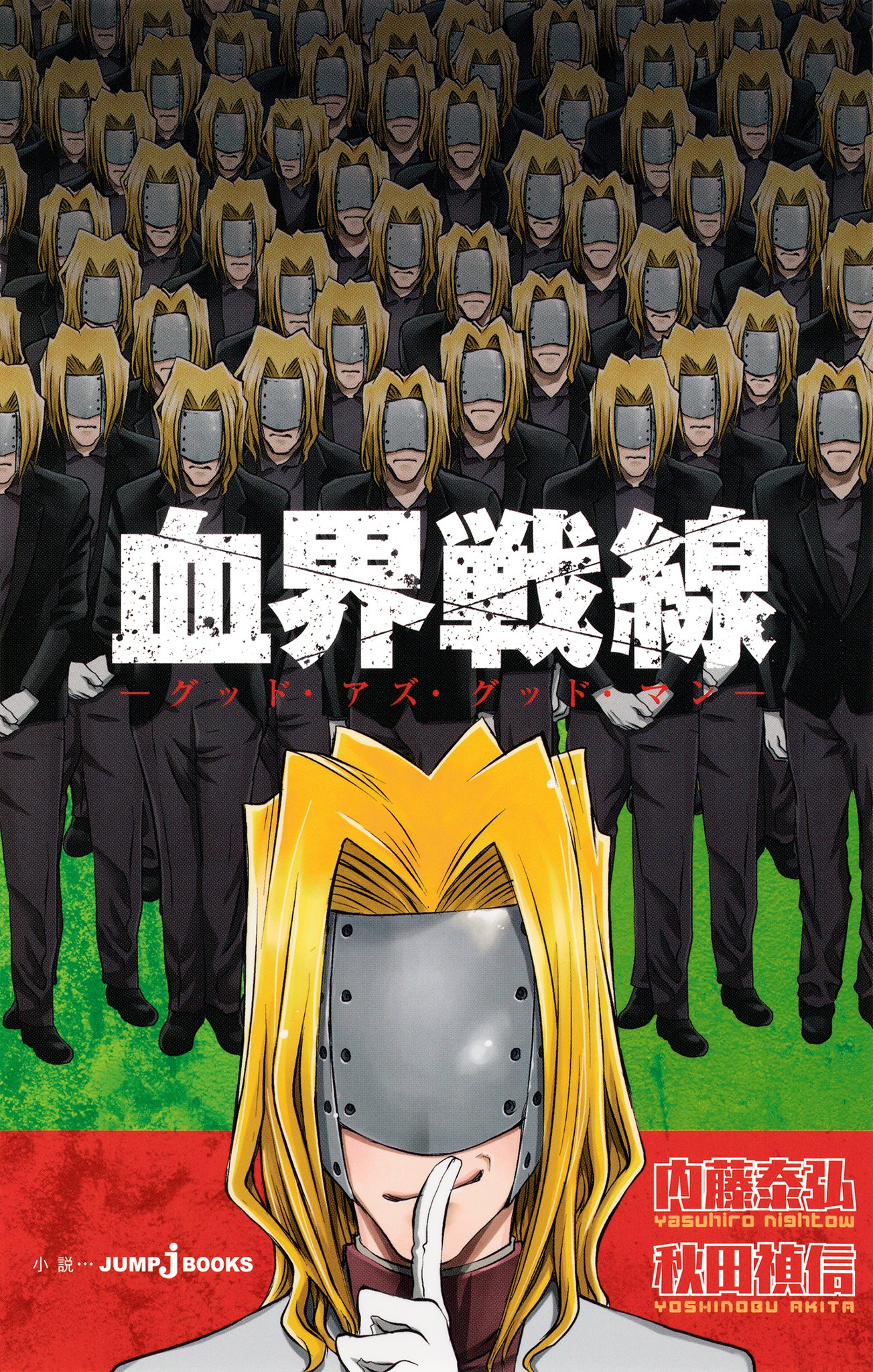 血界戦線 グッド・アズ・グッド・マン (ジャンプジェイブックスDIGITAL)