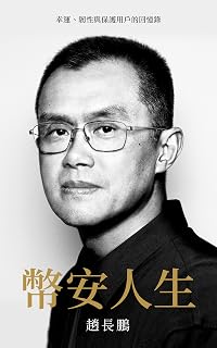 幣安人生: 幸運、韌性與保護用戶的回憶錄 (Traditional Chinese Edition)