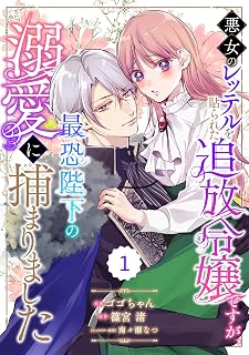 Berry’sFantasy悪女のレッテルを貼られた追放令嬢ですが、最恐陛下の溺愛に捕まりました1巻 (Berry's COMICS)