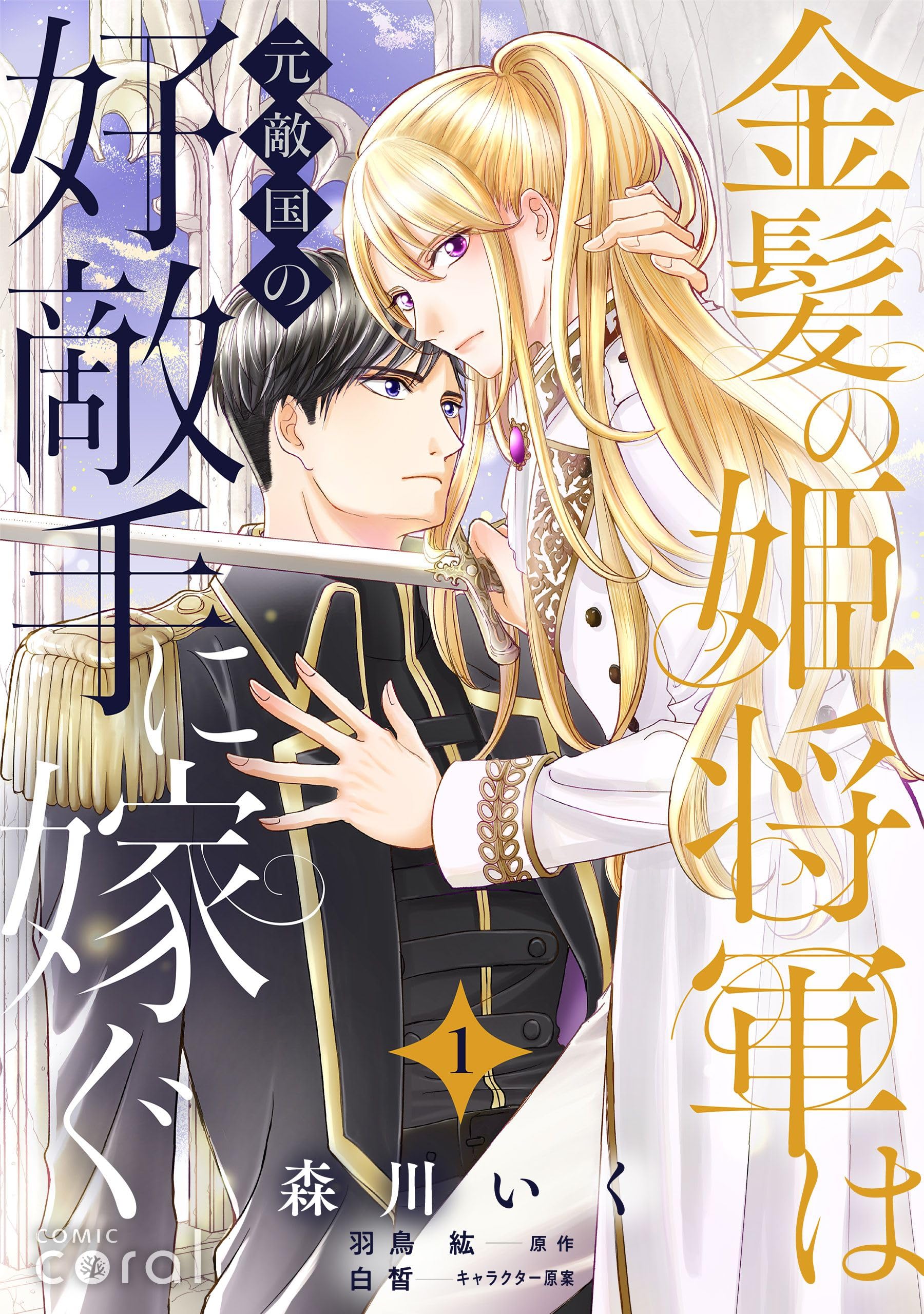 金髪の姫将軍は元敵国の好敵手に嫁ぐ（単話版1） 金髪の姫将軍は元敵国の好敵手に嫁ぐ 単話版 (コミックcoral)