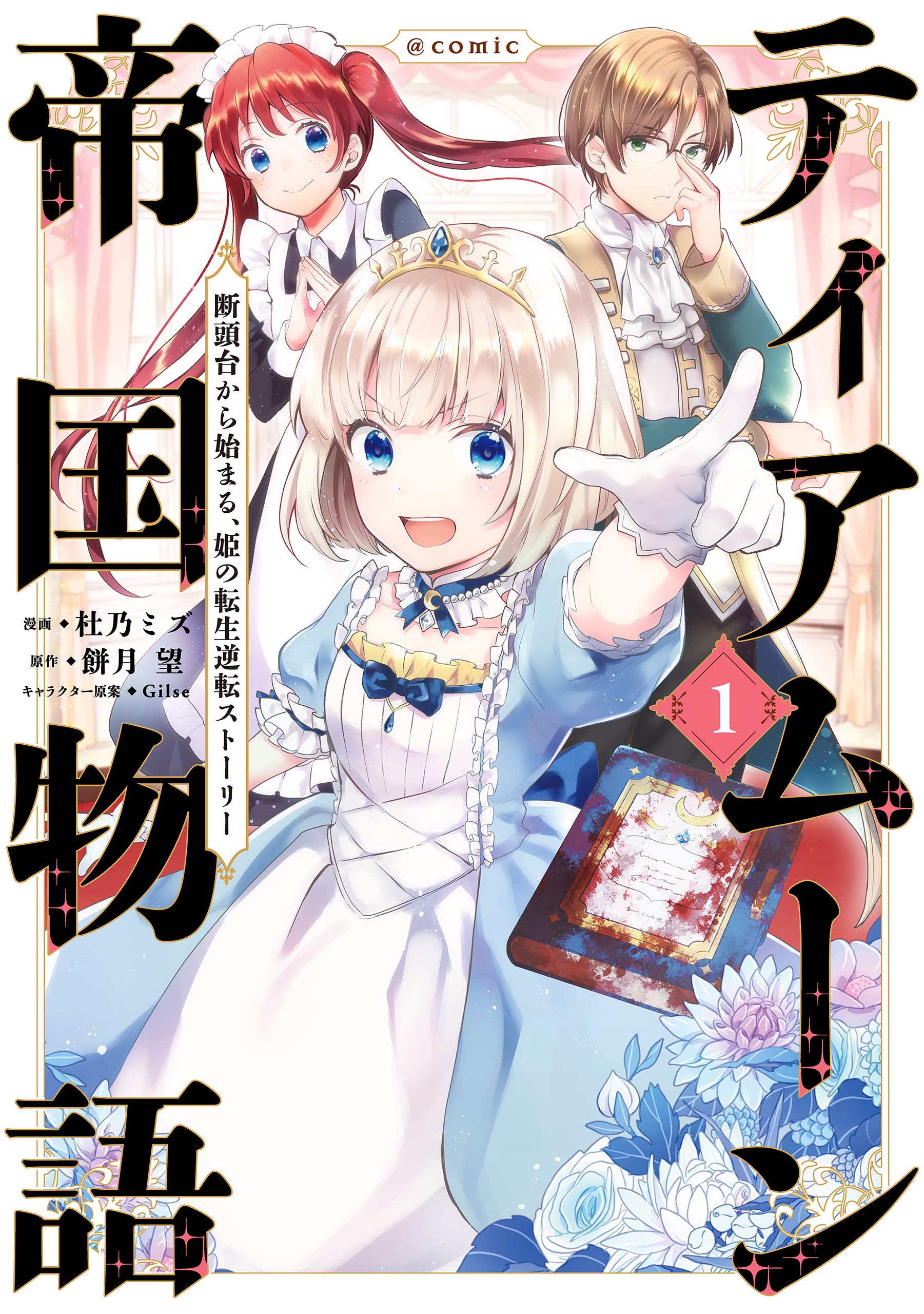 ティアムーン帝国物語～断頭台から始まる、姫の転生逆転ストーリー～@COMIC 第1巻 (コロナ・コミックス)