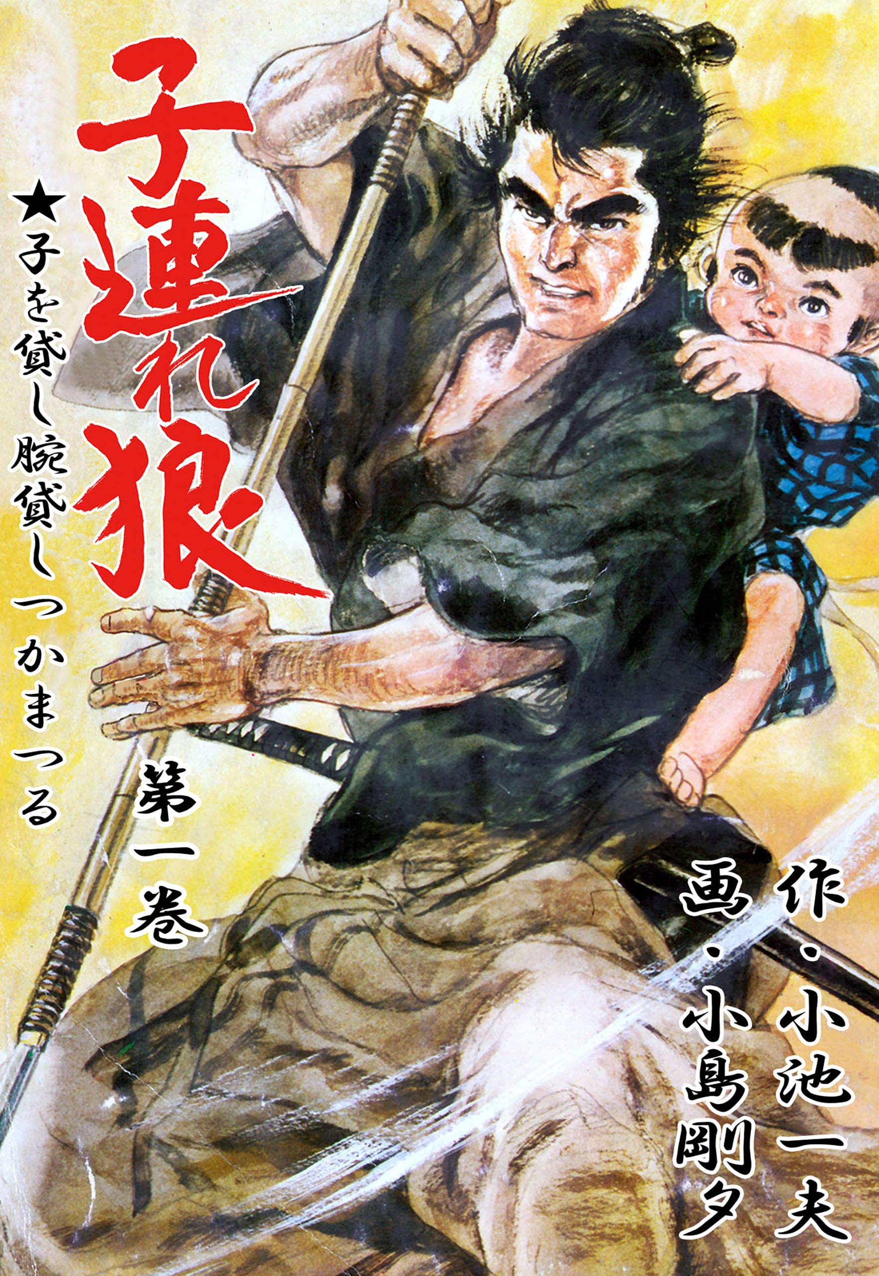 子連れ狼 1 (マンガの金字塔)