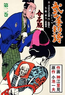 弐十手物語【合本版】2 (マンガの金字塔)