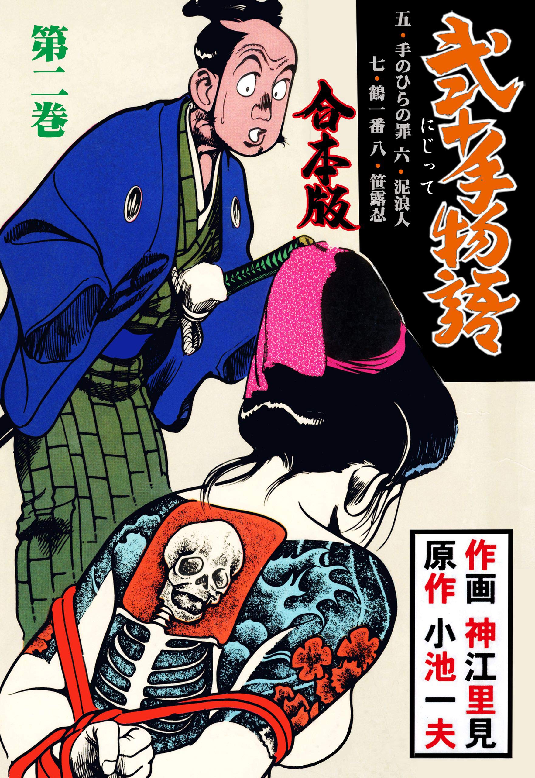 弐十手物語【合本版】2 (マンガの金字塔)