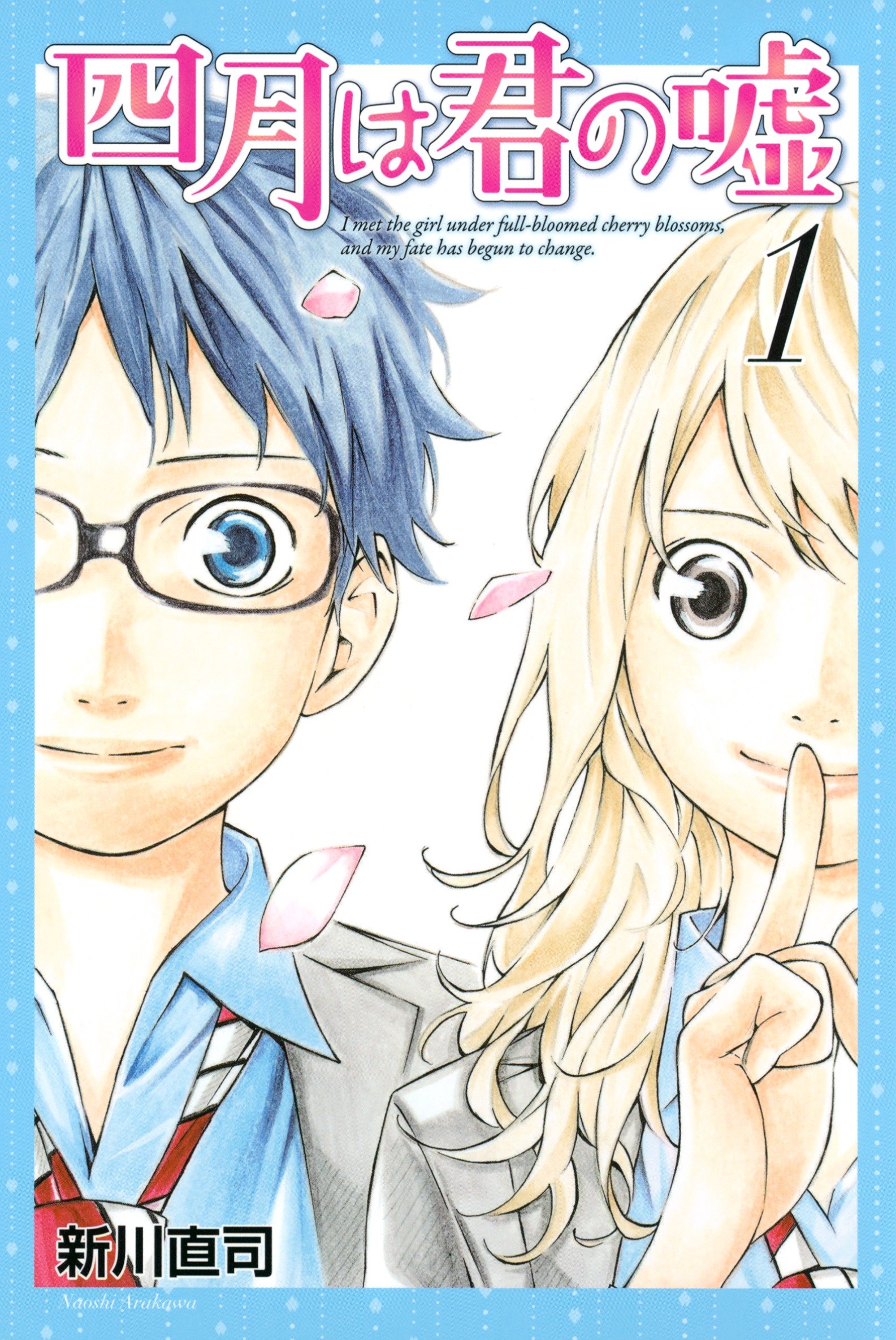 四月は君の嘘（１） (月刊少年マガジンコミックス)