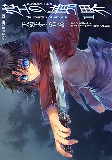 空の境界　ｔｈｅ　Ｇａｒｄｅｎ　ｏｆ　ｓｉｎｎｅｒｓ（１） (星海社コミックス)
