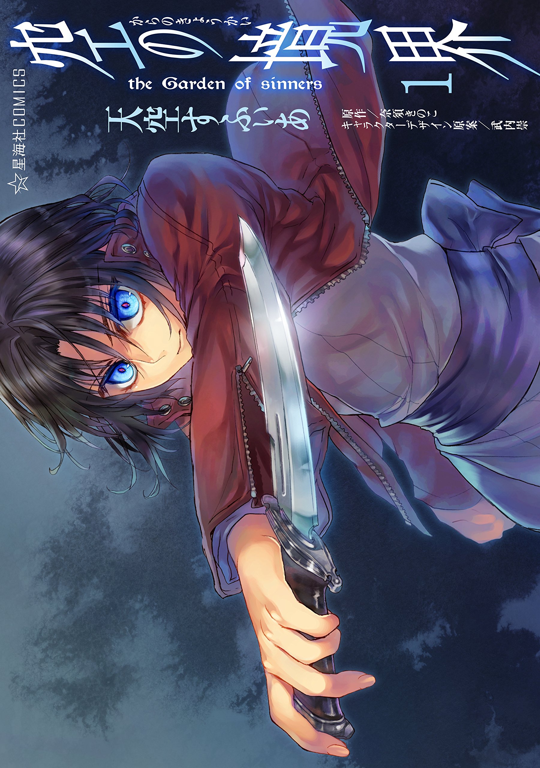 空の境界　ｔｈｅ　Ｇａｒｄｅｎ　ｏｆ　ｓｉｎｎｅｒｓ（１） (星海社コミックス)