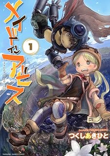 メイドインアビス（１） (バンブーコミックス) (Japanese Edition)