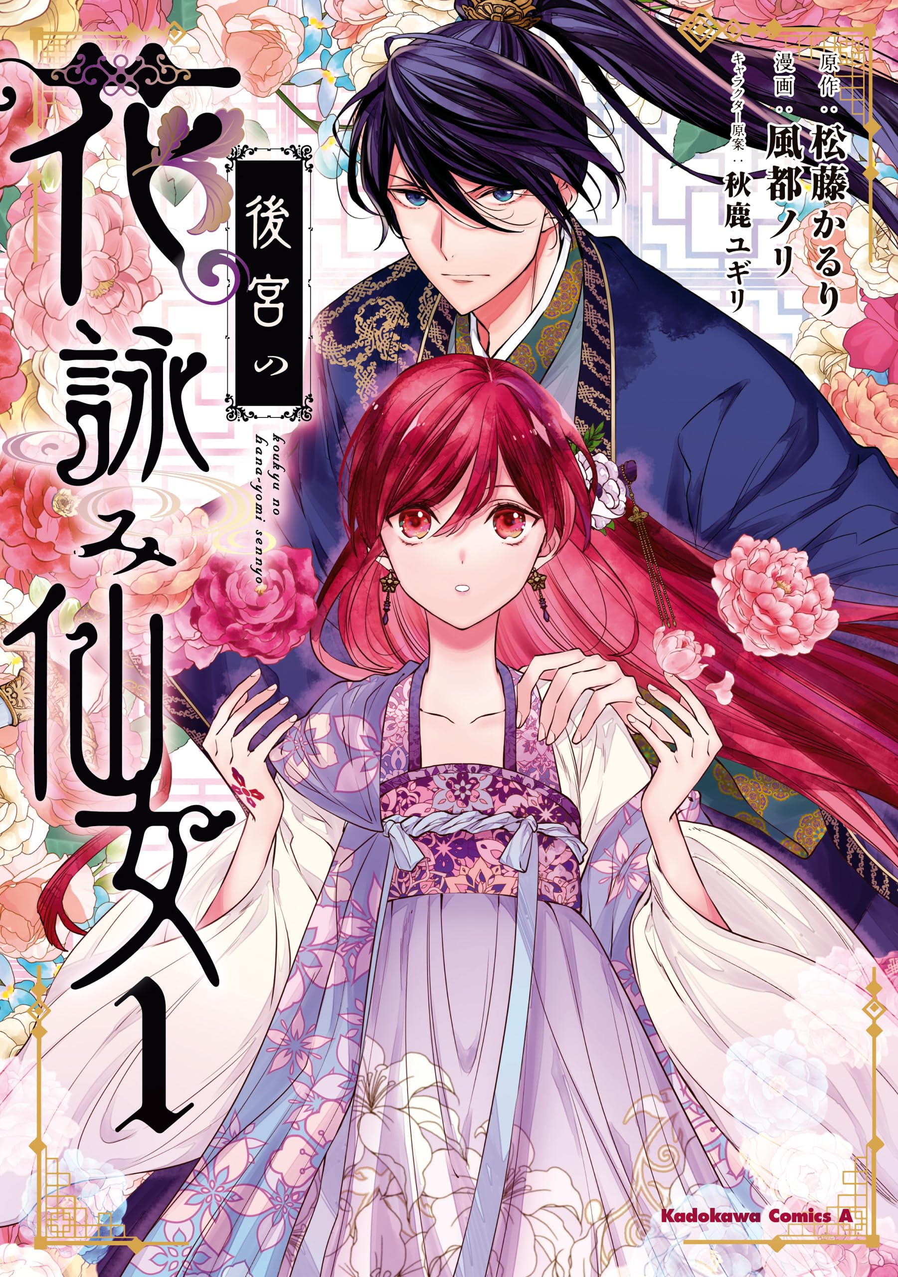後宮の花詠み仙女　1 (角川コミックス・エース)