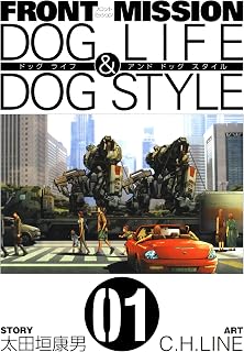 FRONT MISSION DOG LIFE & DOG STYLE 1巻 (デジタル版ヤングガンガンコミックス)