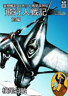 ロボット残党兵外伝 飛行人戦記(前編)