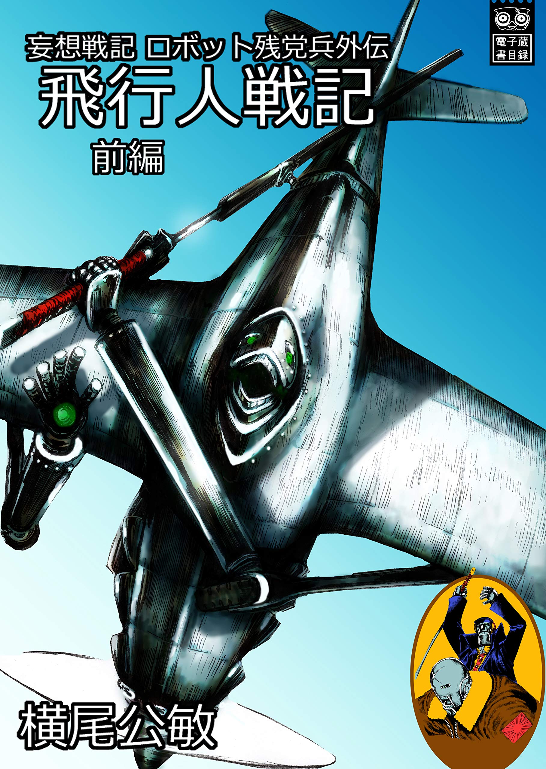 ロボット残党兵外伝 飛行人戦記(前編)