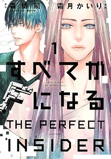 すべてがＦになる　－ＴＨＥ　ＰＥＲＦＥＣＴ　ＩＮＳＩＤＥＲ－（１） (ＡＲＩＡコミックス)