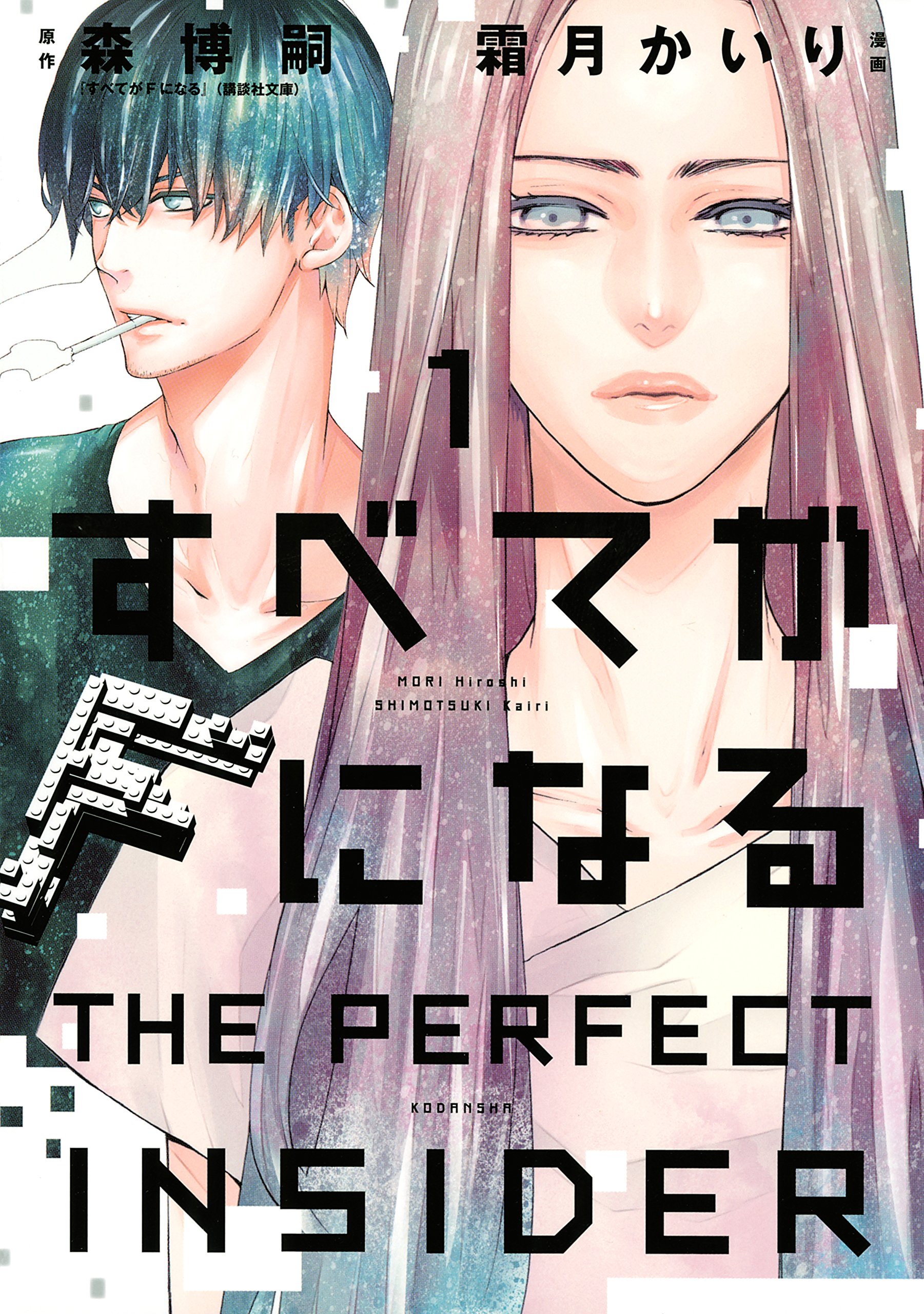 すべてがＦになる　－ＴＨＥ　ＰＥＲＦＥＣＴ　ＩＮＳＩＤＥＲ－（１） (ＡＲＩＡコミックス)