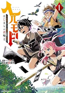 ヘルモード ～やり込み好きのゲーマーは廃設定の異世界で無双する～ はじまりの召喚士　1 (アース・スターコミックス)