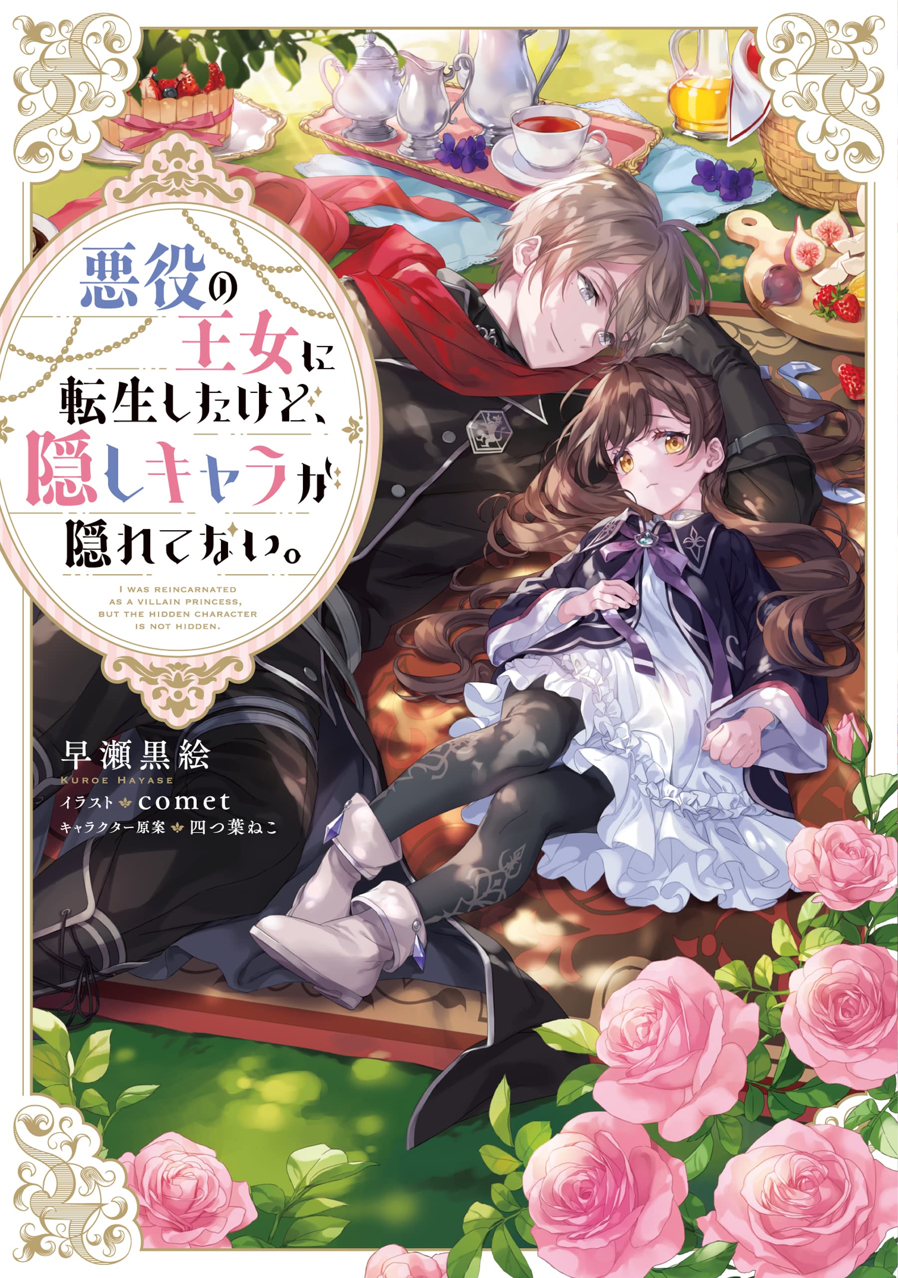悪役の王女に転生したけど、隠しキャラが隠れてない。【電子書籍限定書き下ろしSS付き】 (Celicaノベルス) (Japanese Edition)