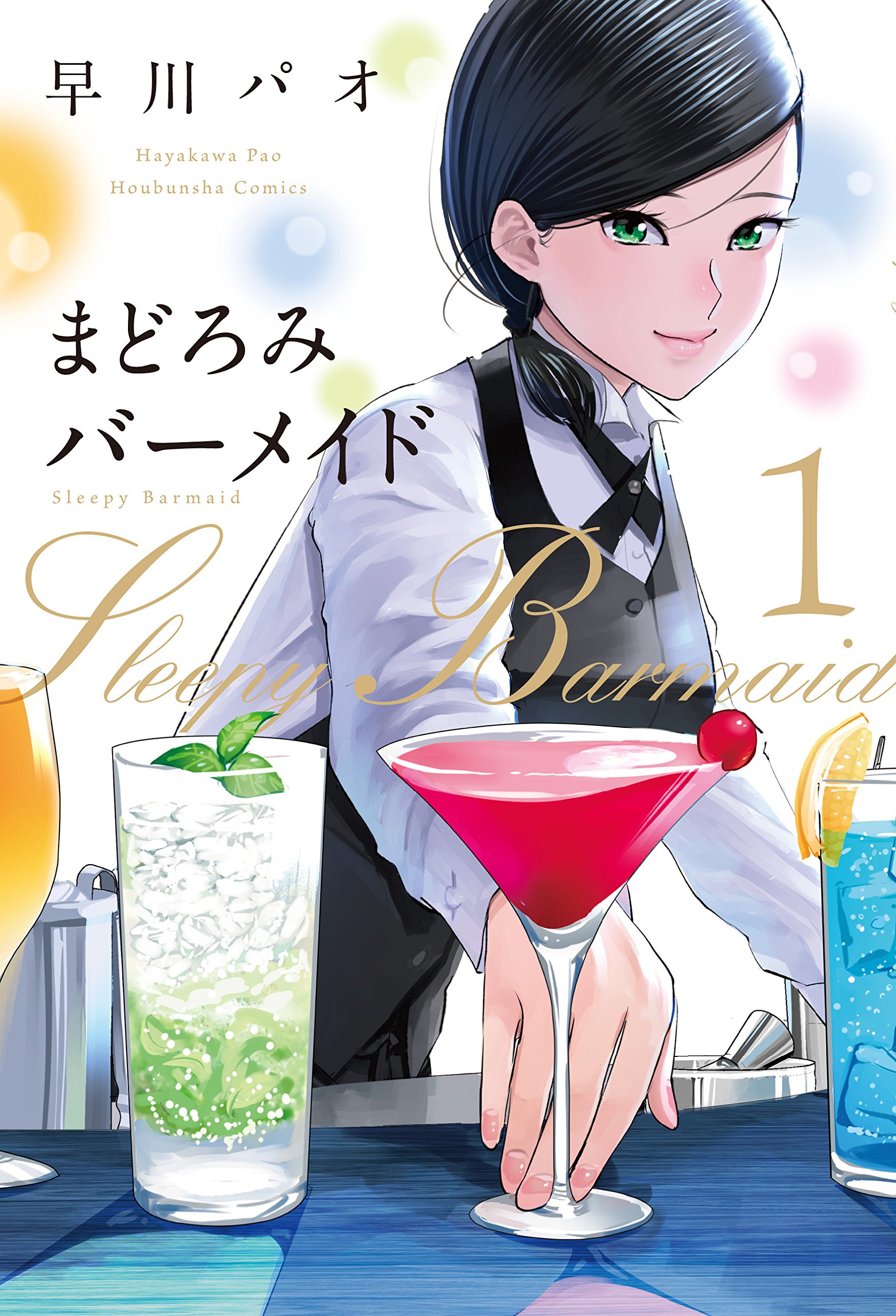 まどろみバーメイド　１巻 (芳文社コミックス)