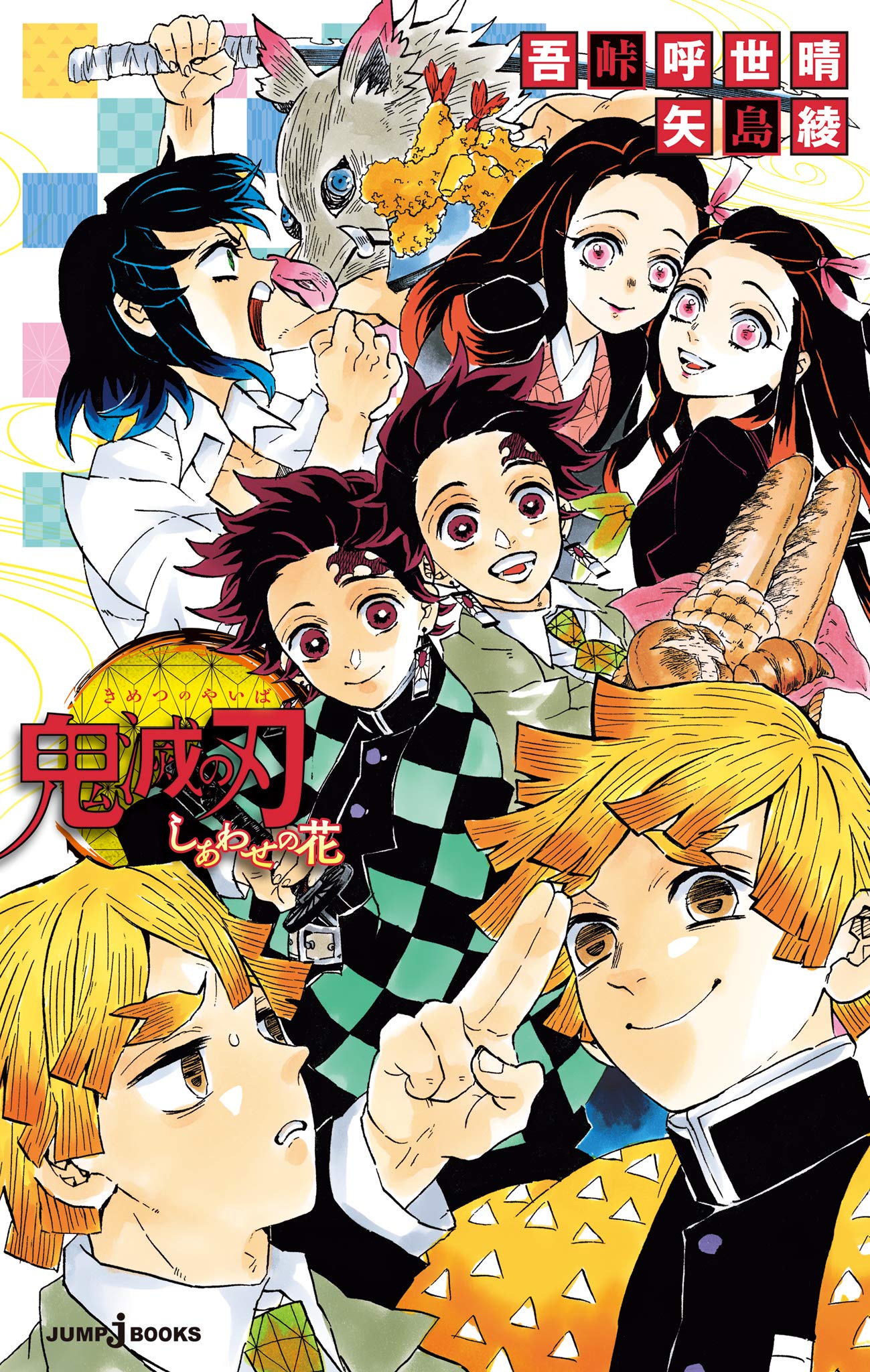 鬼滅の刃 しあわせの花 (ジャンプジェイブックスDIGITAL)