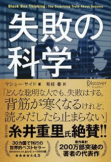 失敗の科学 (Japanese Edition)
