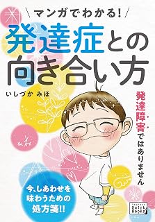 マンガでわかる！ 発達症との向き合い方 (impress QuickBooks)