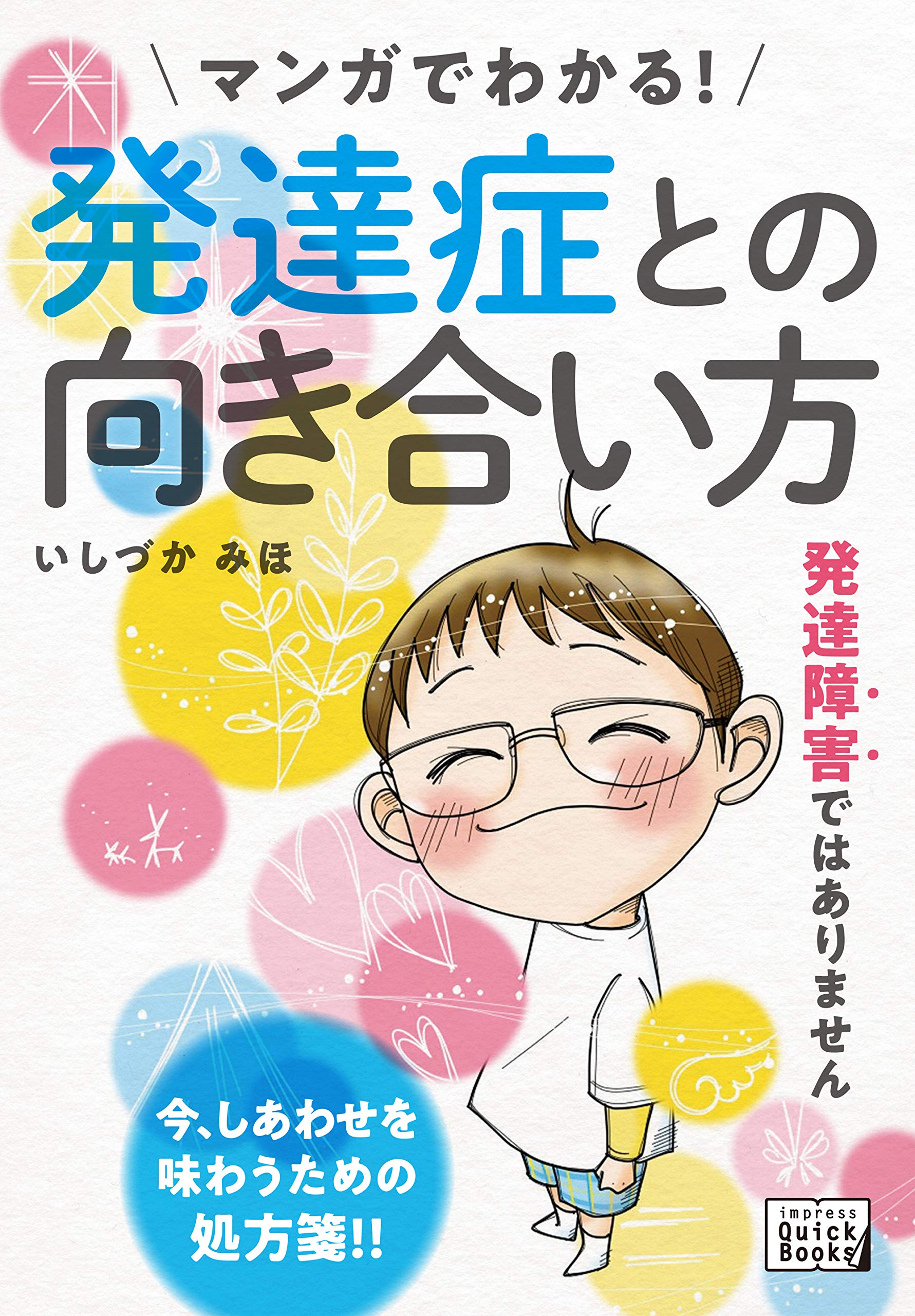 マンガでわかる！ 発達症との向き合い方 (impress QuickBooks)