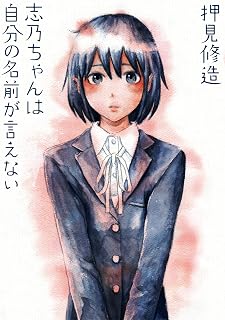 志乃ちゃんは自分の名前が言えない