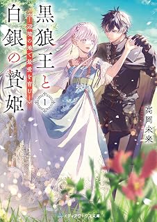 黒狼王と白銀の贄姫１　辺境の地で最愛を育む 黒狼王と白銀の贄姫　辺境の地で最愛を育む (メディアワークス文庫)