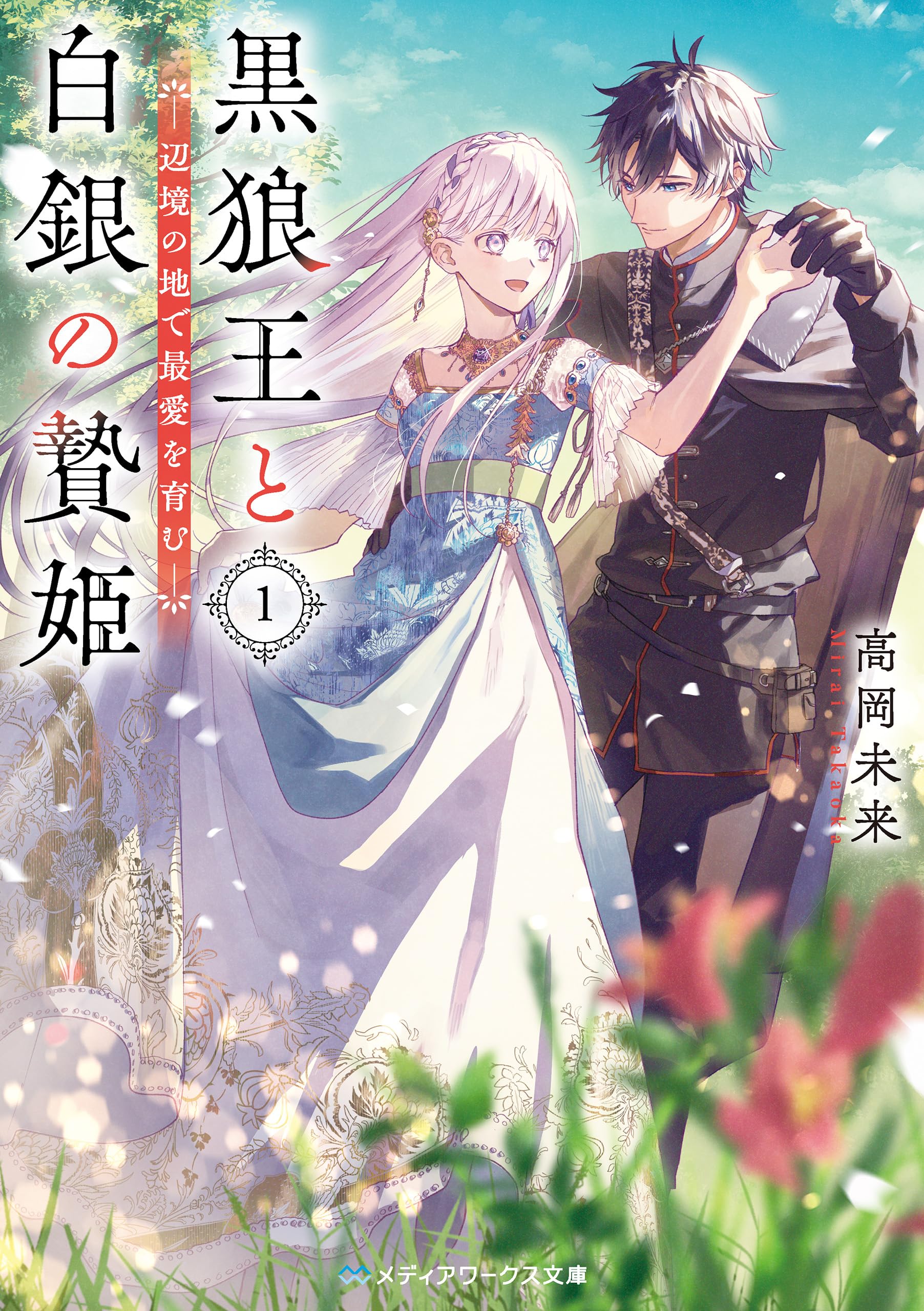 黒狼王と白銀の贄姫１　辺境の地で最愛を育む 黒狼王と白銀の贄姫　辺境の地で最愛を育む (メディアワークス文庫)