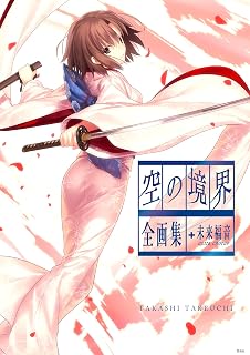 空の境界　ｔｈｅ　Ｇａｒｄｅｎ　ｏｆ　ｓｉｎｎｅｒｓ　全画集＋未来福音　ｅｘｔｒａ　ｃｈｏｒｕｓ (星海社コミックス)