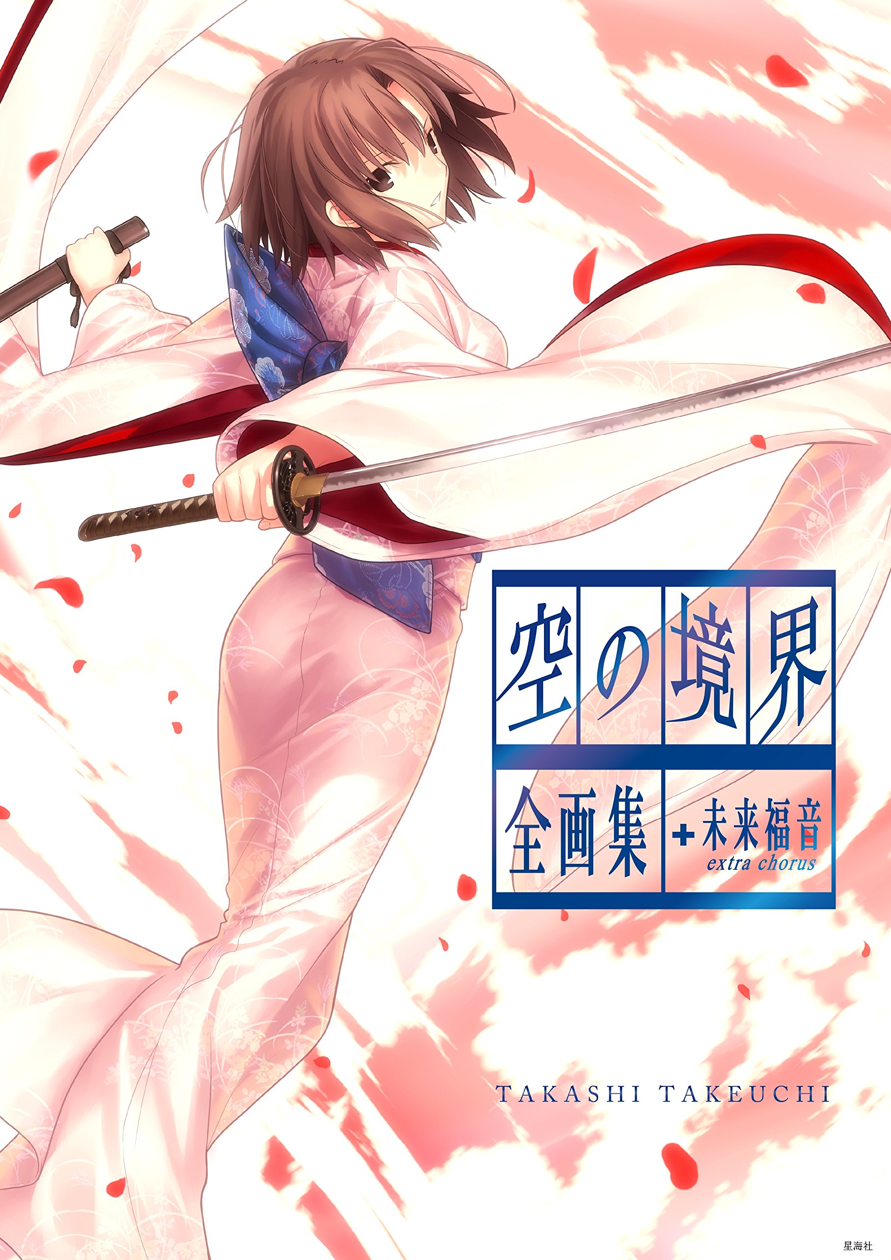 空の境界　ｔｈｅ　Ｇａｒｄｅｎ　ｏｆ　ｓｉｎｎｅｒｓ　全画集＋未来福音　ｅｘｔｒａ　ｃｈｏｒｕｓ (星海社コミックス)