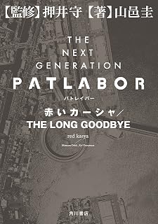 ＴＨＥ　ＮＥＸＴ　ＧＥＮＥＲＡＴＩＯＮ　パトレイバー　赤いカーシャ／ＴＨＥ　ＬＯＮＧ　ＧＯＯＤＢＹＥ ＴＨＥ　ＮＥＸＴ　ＧＥＮＥＲＡＴＩＯＮ　パトレイバー　外伝 (角川書店単行本)