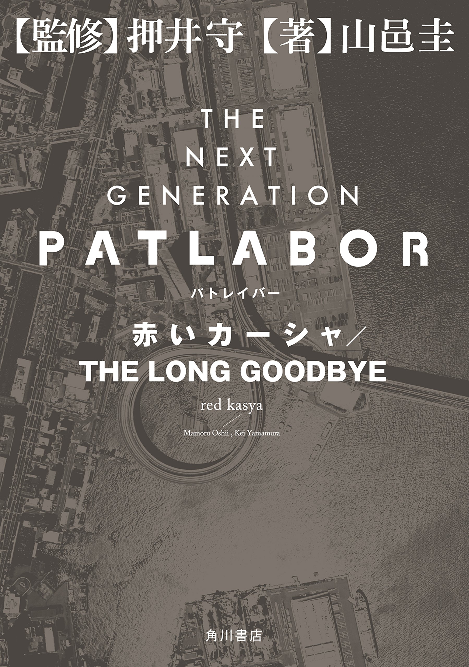 ＴＨＥ　ＮＥＸＴ　ＧＥＮＥＲＡＴＩＯＮ　パトレイバー　赤いカーシャ／ＴＨＥ　ＬＯＮＧ　ＧＯＯＤＢＹＥ ＴＨＥ　ＮＥＸＴ　ＧＥＮＥＲＡＴＩＯＮ　パトレイバー　外伝