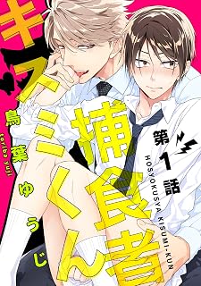 捕食者キスミくん【単話売】 1 (aQtto!)