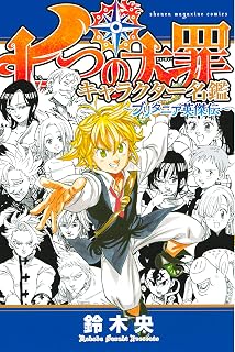 七つの大罪　キャラクター名鑑　～ブリタニア英傑伝～ (週刊少年マガジンコミックス)