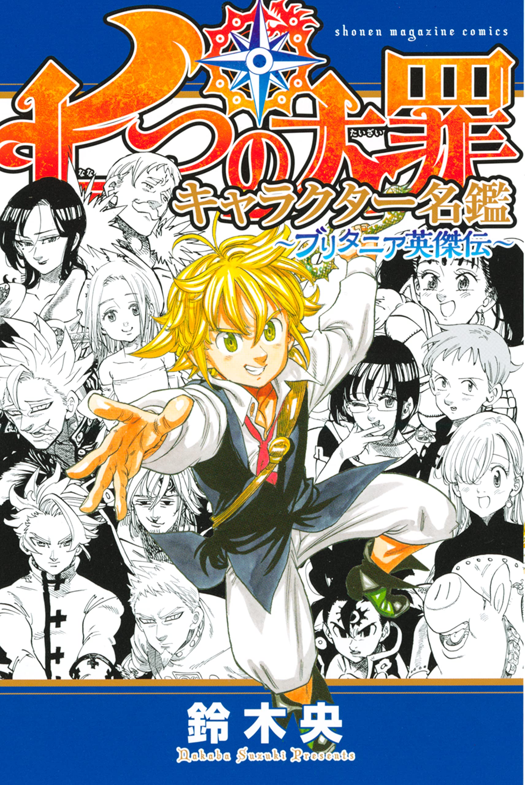 七つの大罪　キャラクター名鑑　～ブリタニア英傑伝～ (週刊少年マガジンコミックス)