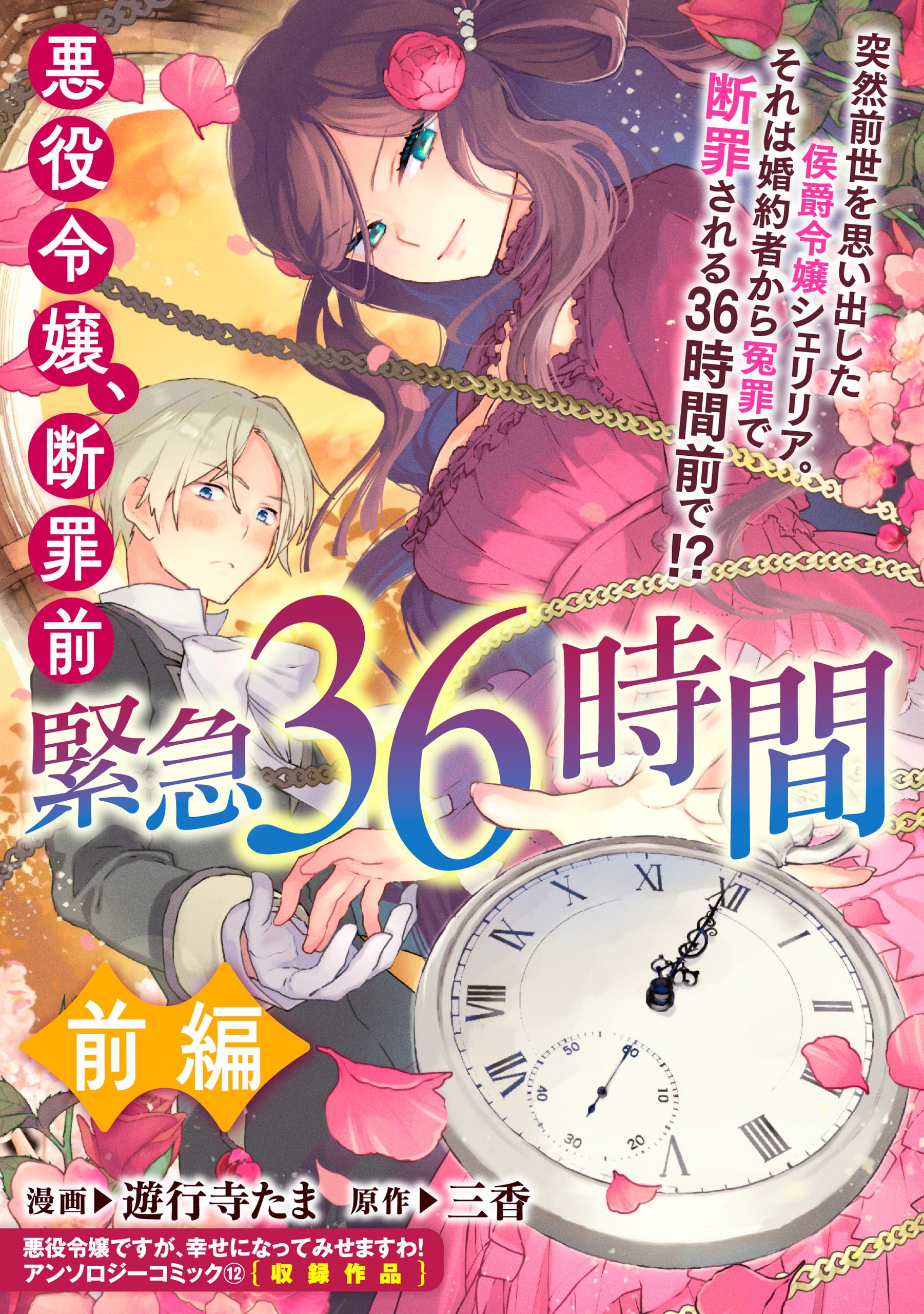 悪役令嬢、断罪前緊急36時間　前編 (ZERO-SUMコミックス)