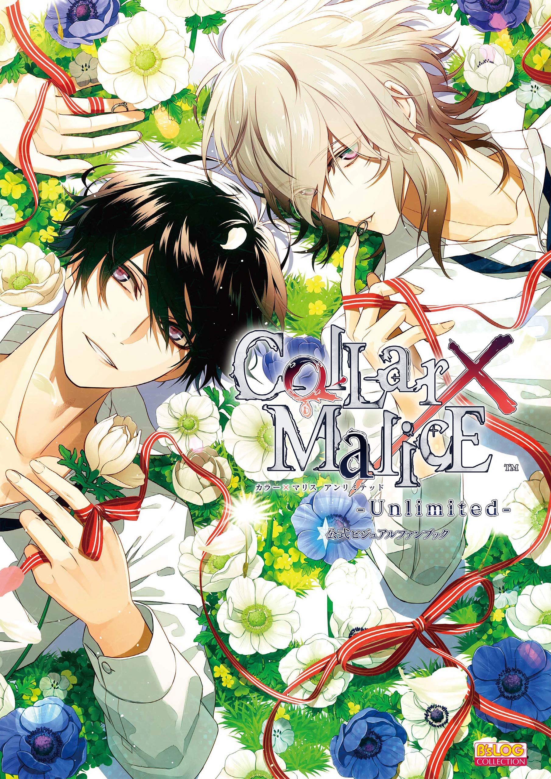 Collar×Malice -Unlimited- 公式ビジュアルファンブック Collar×Malice　公式ビジュアルファンブック (B's-LOG COL