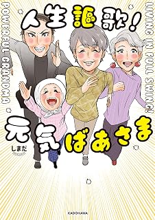 人生謳歌！元気ばあさま (コミックエッセイ)