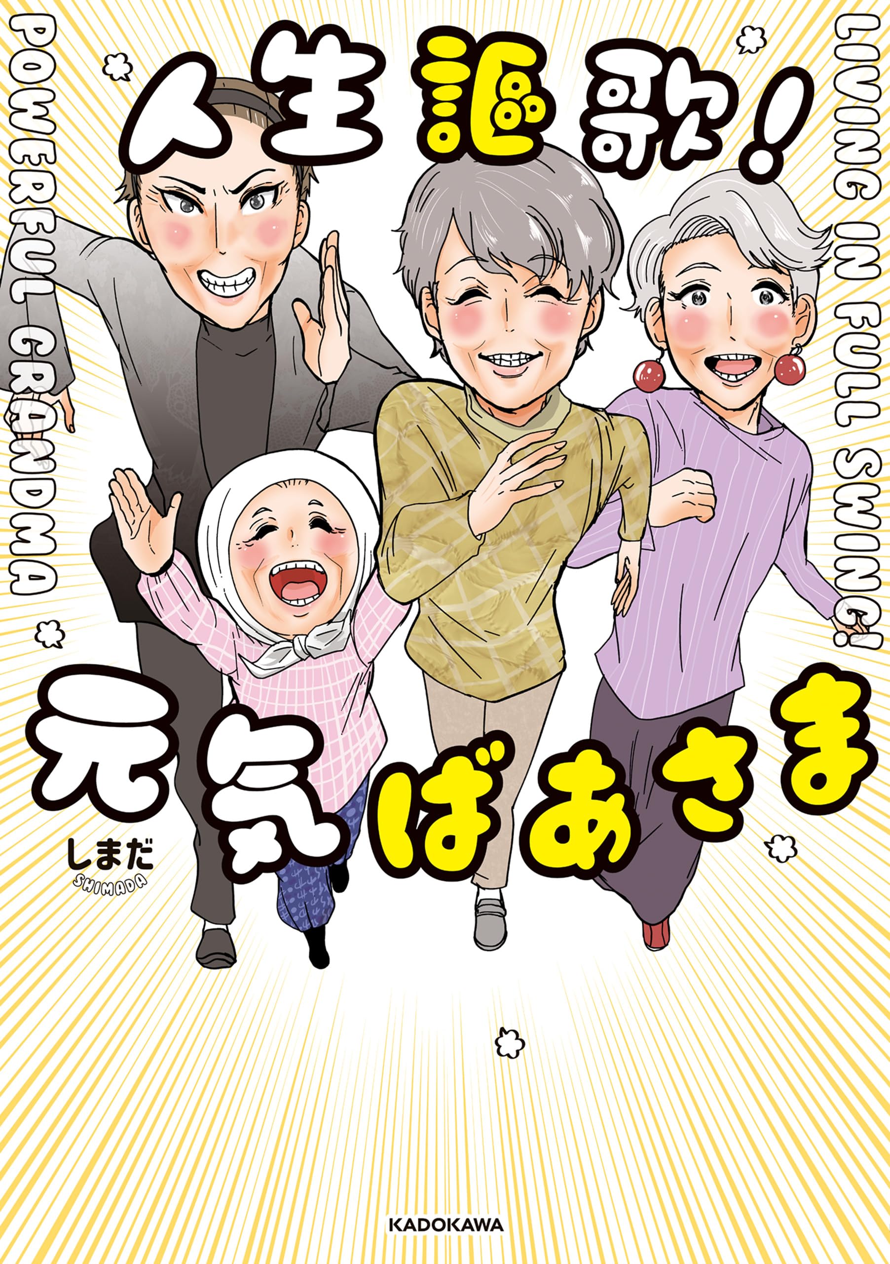 人生謳歌！元気ばあさま (コミックエッセイ)