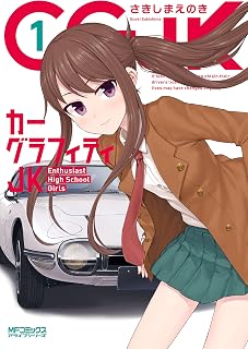 カーグラフィティJK　1 (MFコミックス　アライブシリーズ)