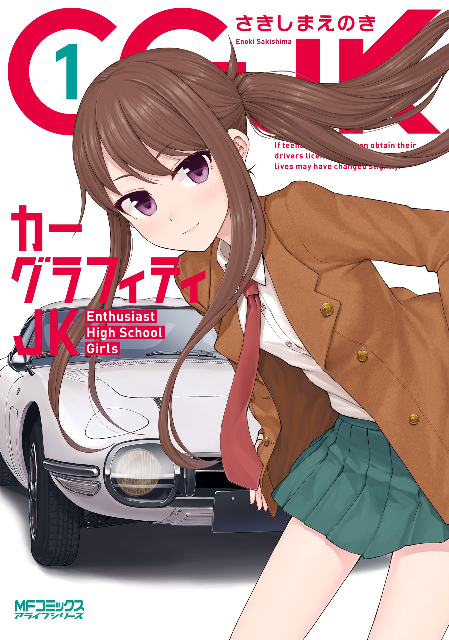 カーグラフィティJK　1 (MFコミックス　アライブシリーズ)