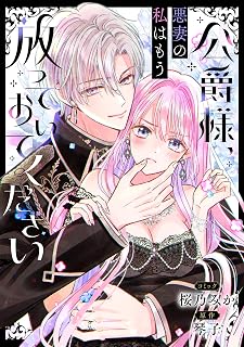 公爵様、悪妻の私はもう放っておいてください　【連載版】: 1 (ZERO-SUMコミックス)