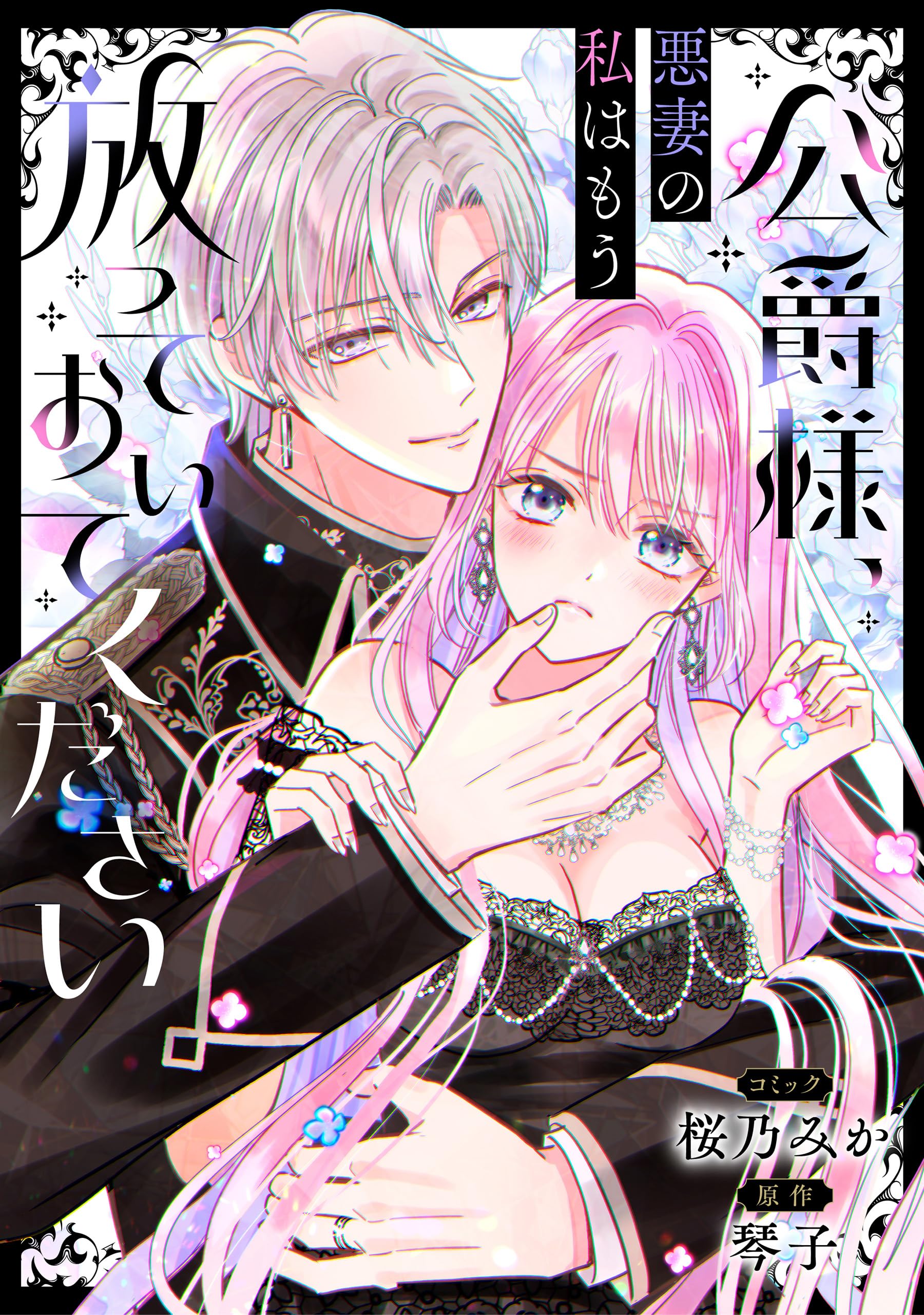 公爵様、悪妻の私はもう放っておいてください　【連載版】: 1 (ZERO-SUMコミックス)