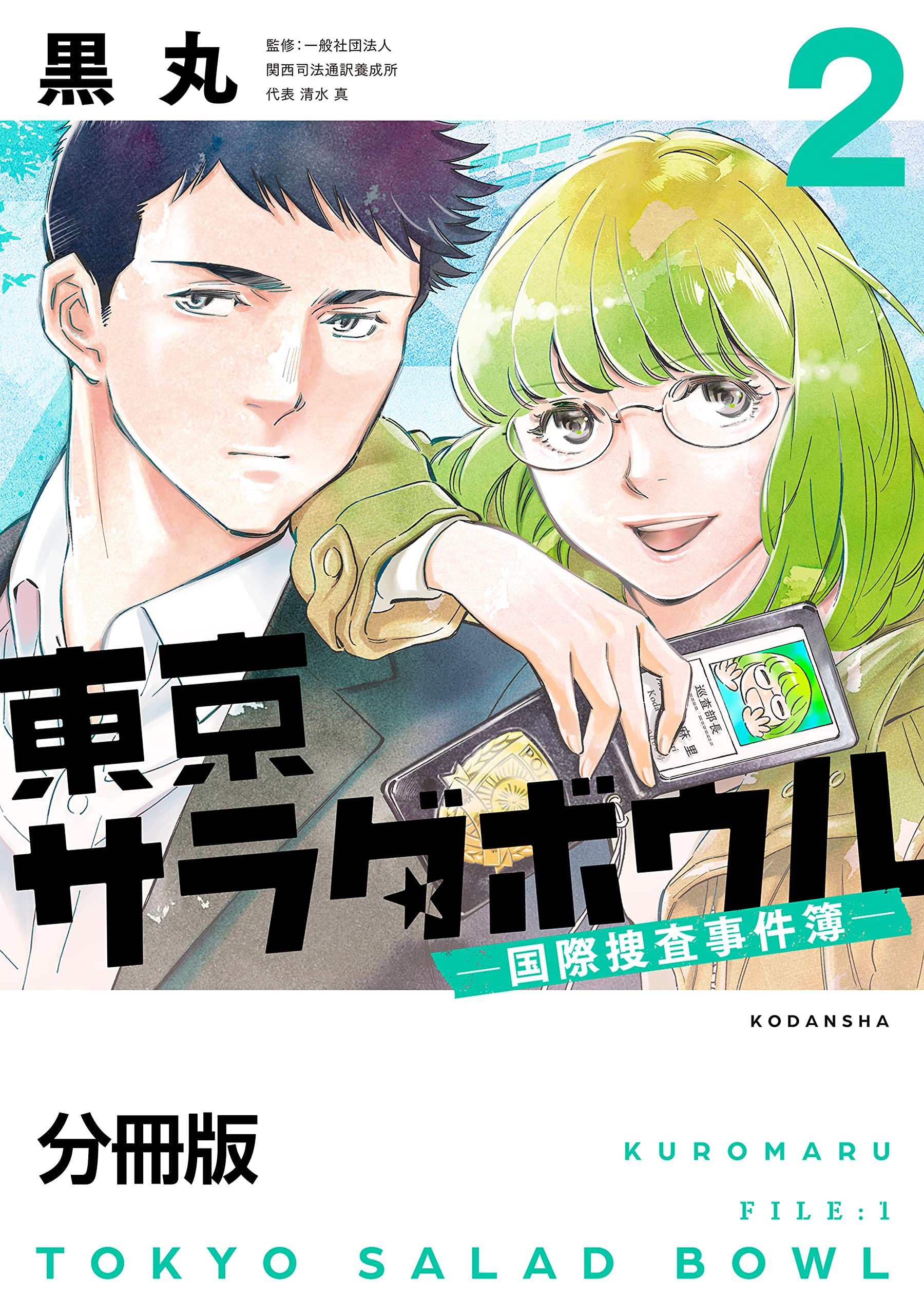 東京サラダボウル　ー国際捜査事件簿ー　分冊版（２） (パルシィコミックス)