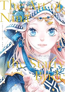 星降る王国のニナ　画集　Ｔｈｅ　Ａｒｔ　ｏｆ　Ｎｉｎａ　ｔｈｅ　Ｓｔａｒｒｙ　Ｂｒｉｄｅ (BE・LOVEコミックス)