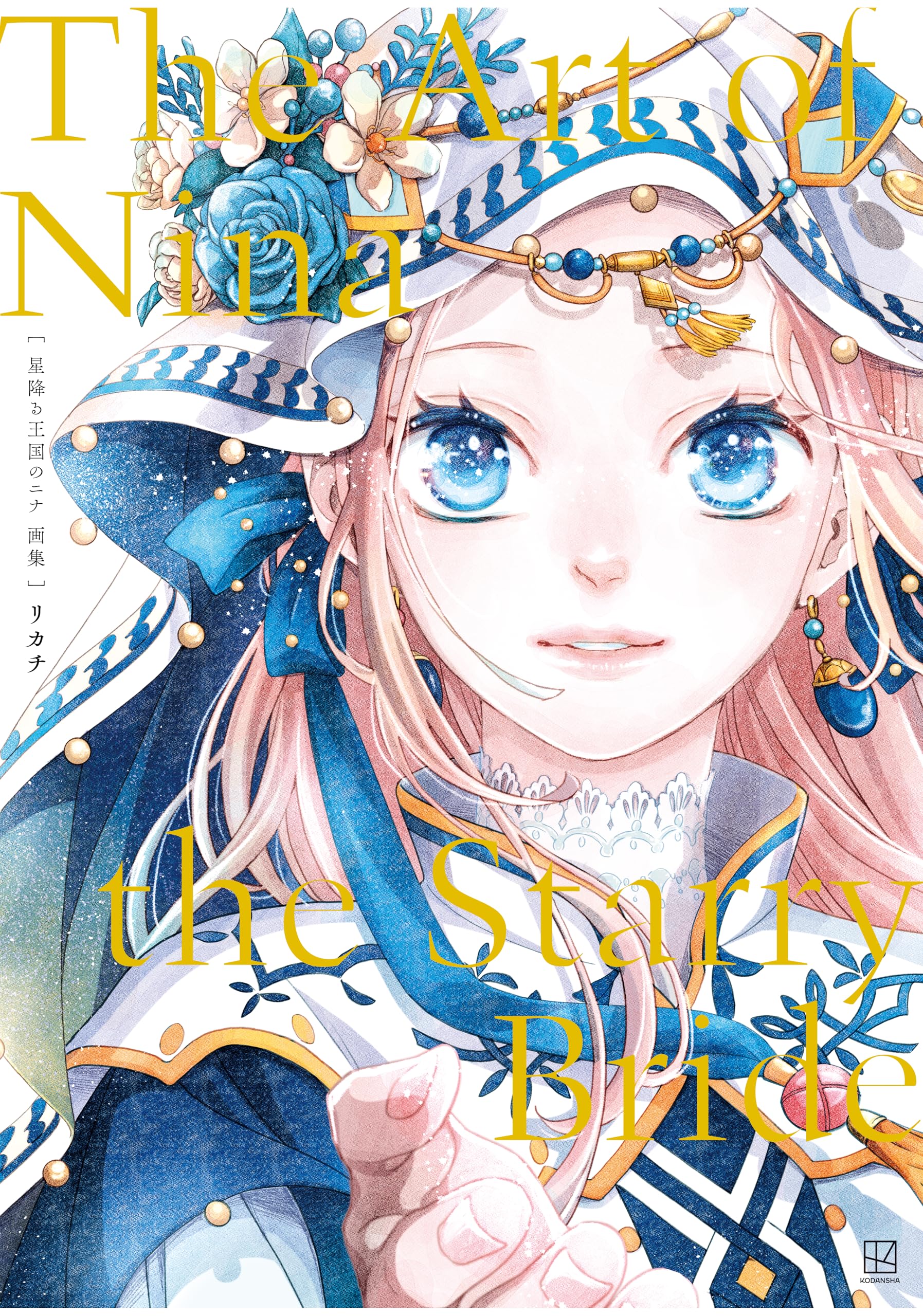 星降る王国のニナ　画集　Ｔｈｅ　Ａｒｔ　ｏｆ　Ｎｉｎａ　ｔｈｅ　Ｓｔａｒｒｙ　Ｂｒｉｄｅ (BE・LOVEコミックス)