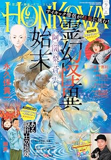 HONKOWA (ほん怖) 2025年 9月号 [雑誌]
