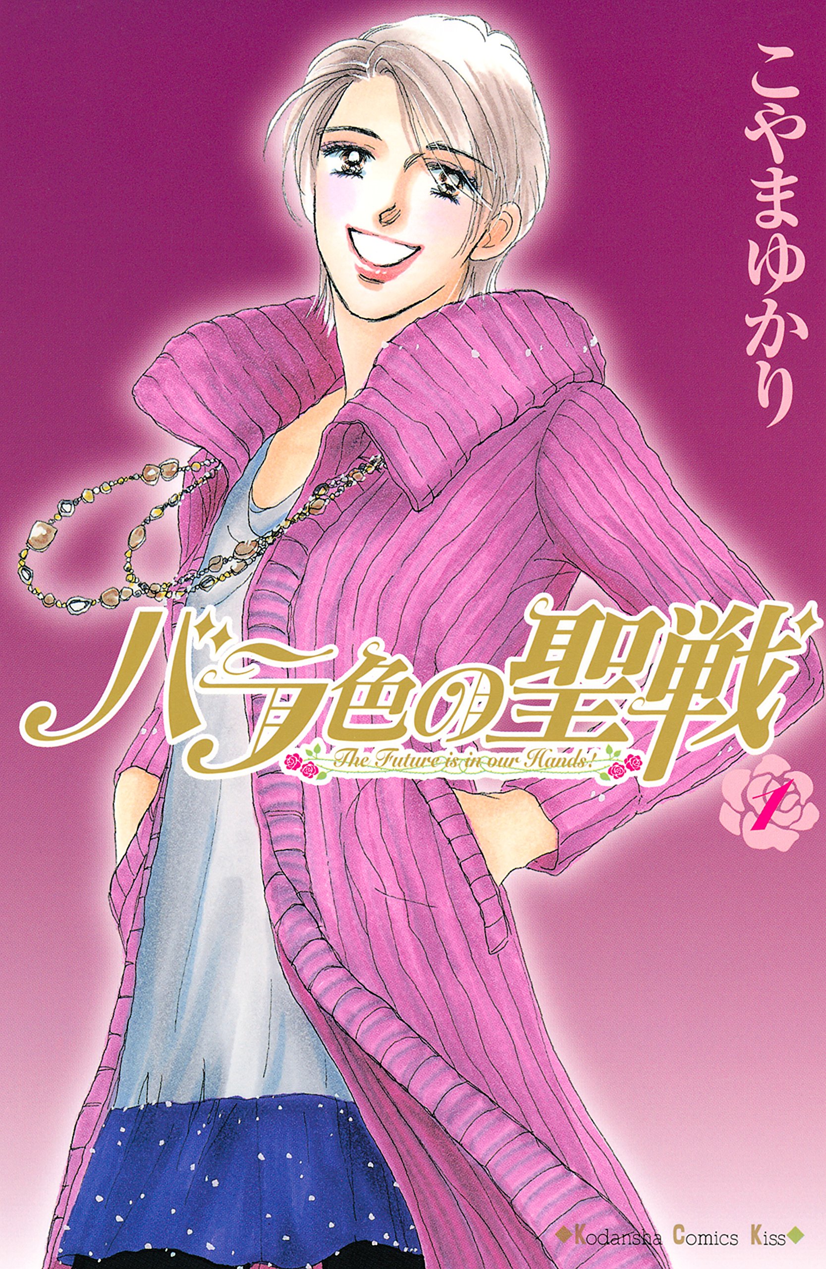 バラ色の聖戦　Ｔｈｅ　Ｆｕｔｕｒｅ　ｉｓ　ｉｎ　ｏｕｒ　Ｈａｎｄｓ！（１） (Ｋｉｓｓコミックス)