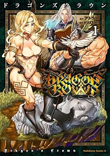 ドラゴンズクラウン(1) (角川コミックス・エース)